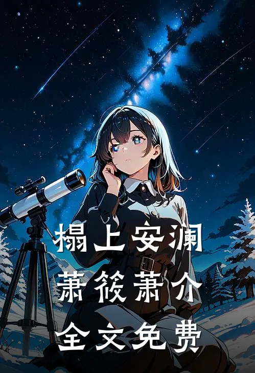 榻上安澜萧筱萧介全文免费
