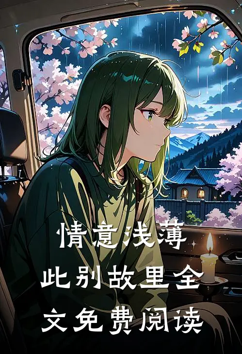 情意浅薄，此别故里全文免费阅读