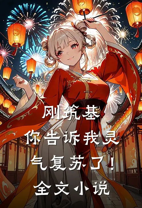 刚筑基，你告诉我灵气复苏了！全文小说