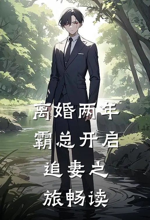 离婚两年，霸总开启追妻之旅畅读