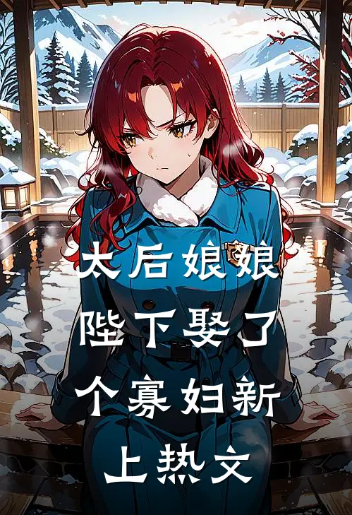 太后娘娘，陛下娶了个寡妇新上热文