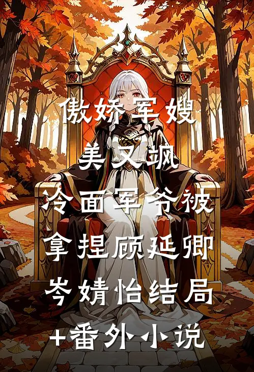 傲娇军嫂美又飒，冷面军爷被拿捏顾延卿岑婧怡结局+番外小说