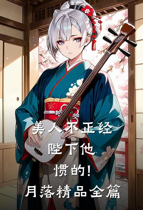 美人不正经,陛下他惯的!月落精品全篇