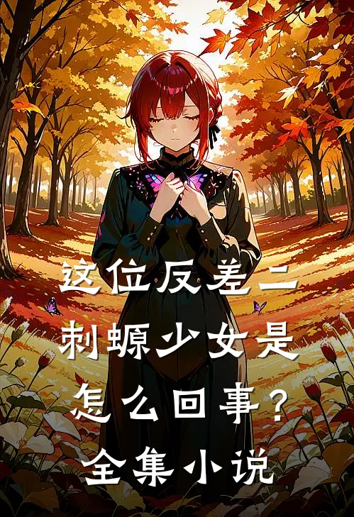 这位反差二刺螈少女是怎么回事？全集小说