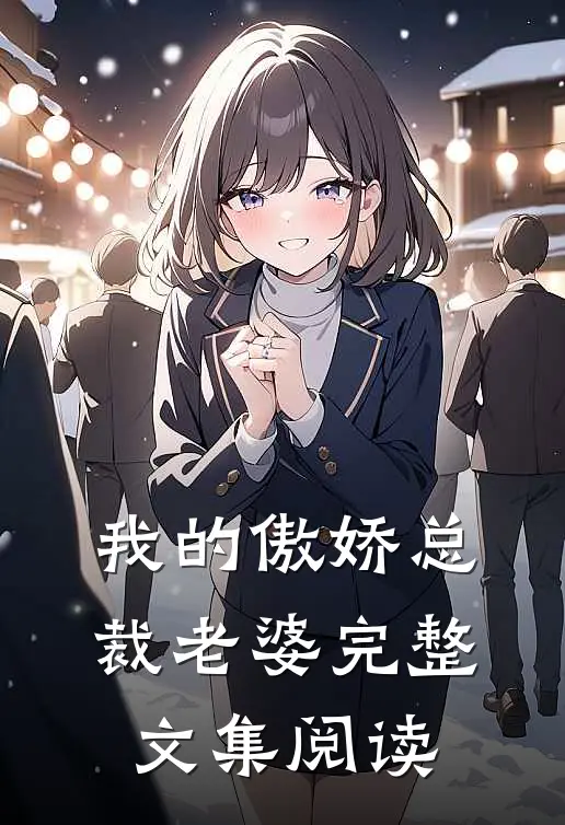 我的傲娇总裁老婆完整文集阅读