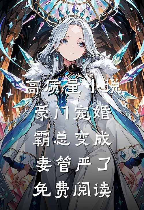 高质量小说豪门宠婚:霸总变成妻管严了免费阅读