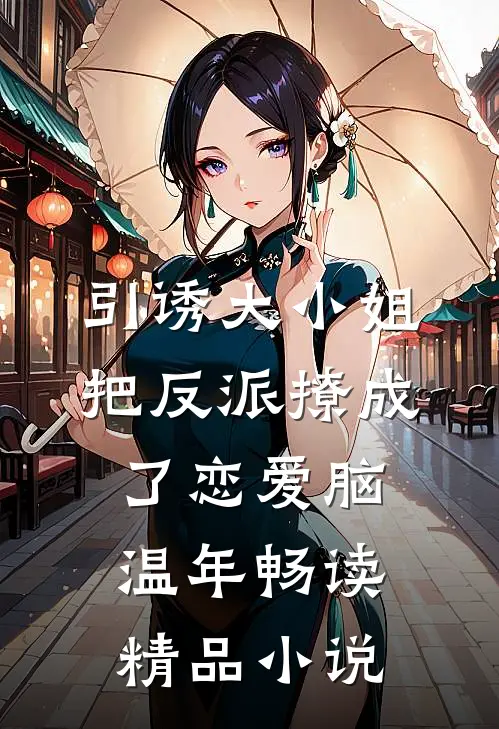 引诱大小姐把反派撩成了恋爱脑温年畅读精品小说
