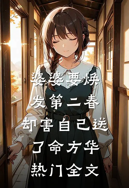 婆婆要焕发第二春，却害自己送了命方华热门全文