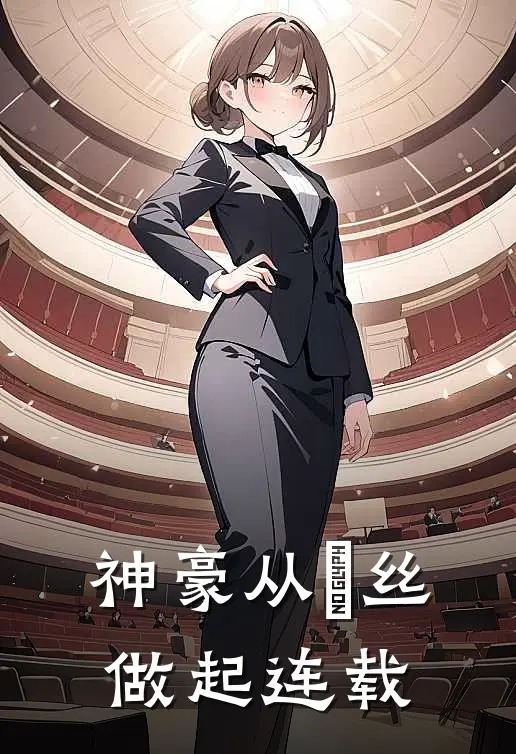 神豪从屌丝做起连载