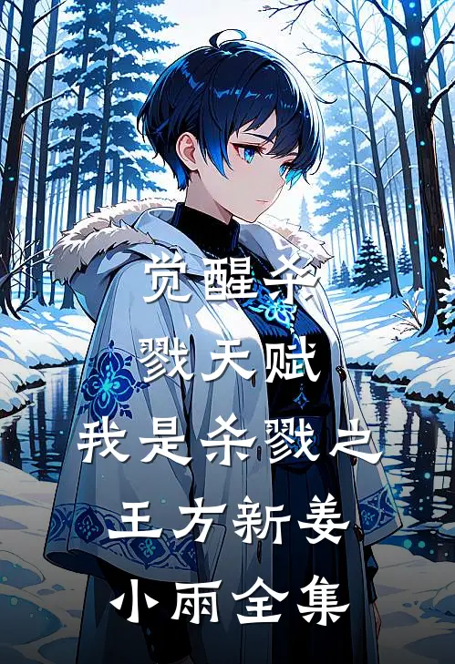 觉醒杀戮天赋，我是杀戮之王方新姜小雨全集