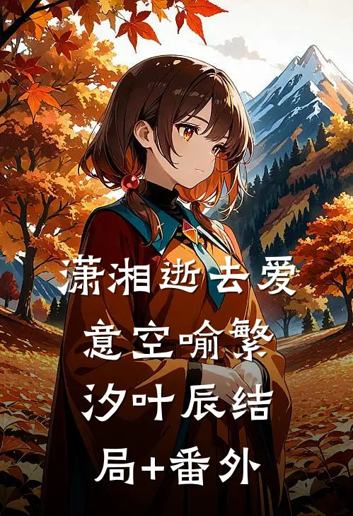 潇湘逝去爱意空喻繁汐叶辰结局+番外
