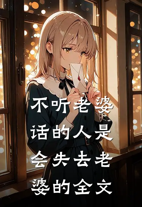 不听老婆话的人是会失去老婆的全文