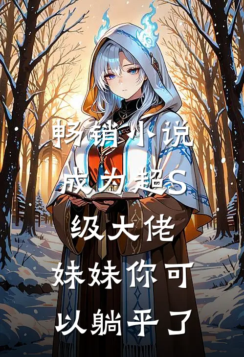 畅销小说成为超S级大佬，妹妹你可以躺平了