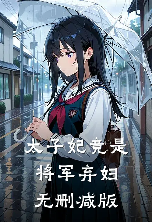 太子妃竟是将军弃妇无删减版