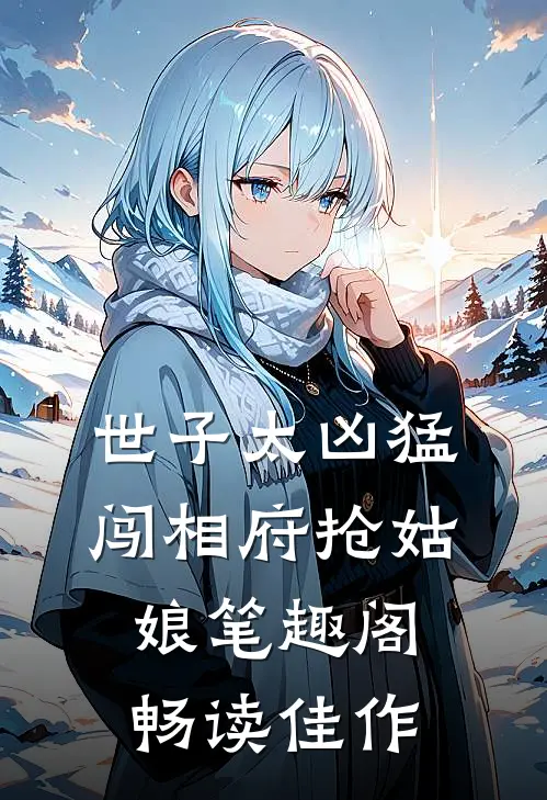 世子太凶猛闯相府抢姑娘笔趣阁畅读佳作
