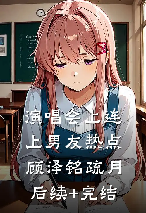 演唱会上连上男友热点顾泽铭疏月后续+完结