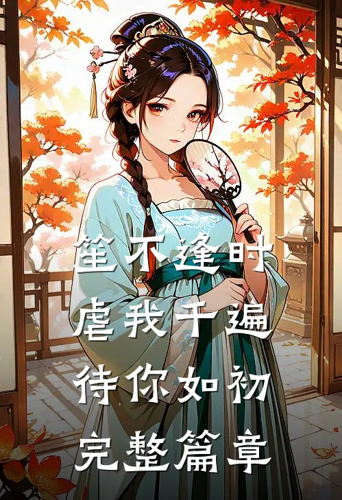 笙不逢时：虐我千遍待你如初完整篇章