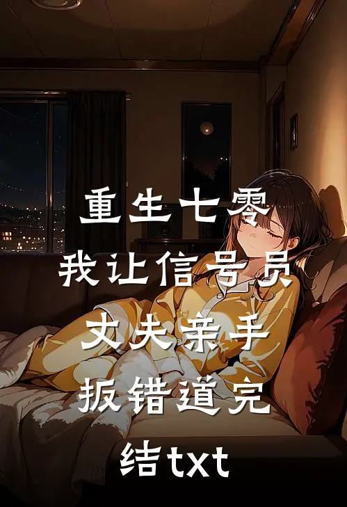 重生七零，我让信号员丈夫亲手扳错道完结txt