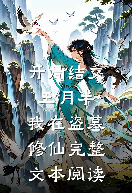 开局结交王月半，我在盗墓修仙完整文本阅读
