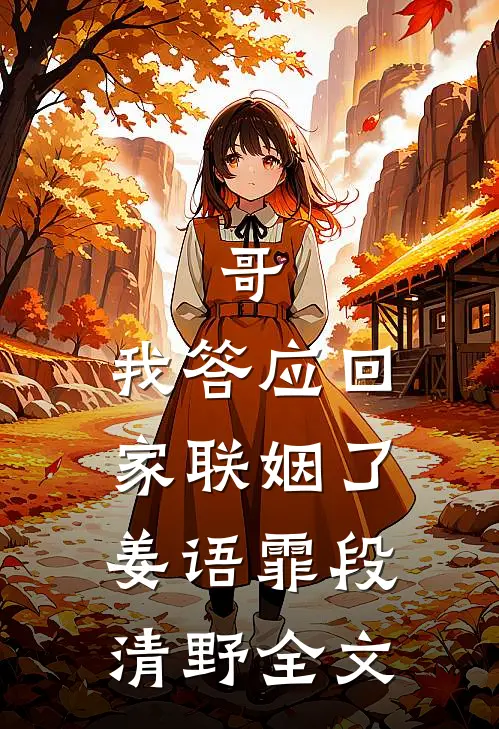 哥，我答应回家联姻了姜语霏段清野全文