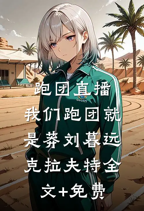 跑团直播:我们跑团就是莽刘暮远克拉夫特全文+免费