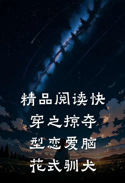 精品阅读快穿之掠夺型恋爱脑花式驯犬