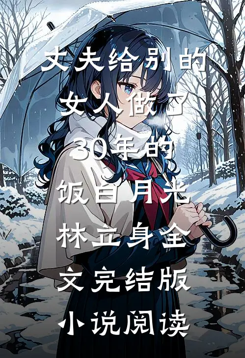 丈夫给别的女人做了30年的饭白月光林立身全文完结版小说阅读