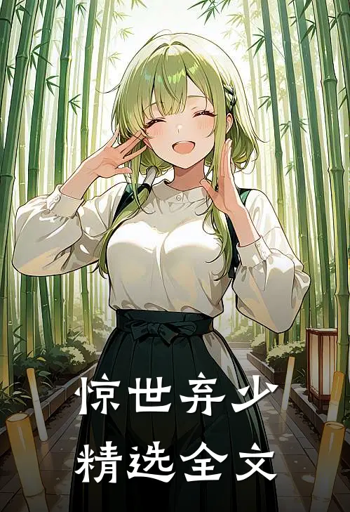 惊世弃少精选全文