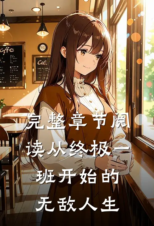完整章节阅读从终极一班开始的无敌人生