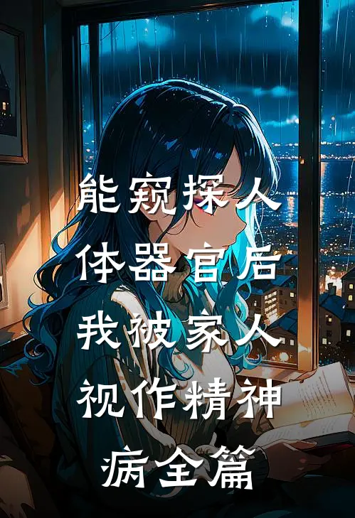能窥探人体器官后，我被家人视作精神病全篇
