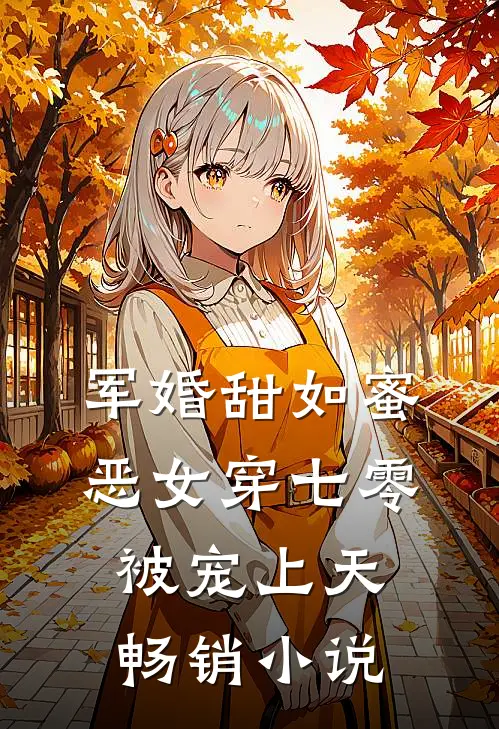 军婚甜如蜜，恶女穿七零被宠上天畅销小说