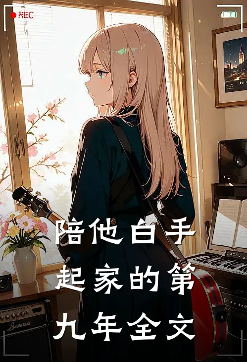 陪他白手起家的第九年全文