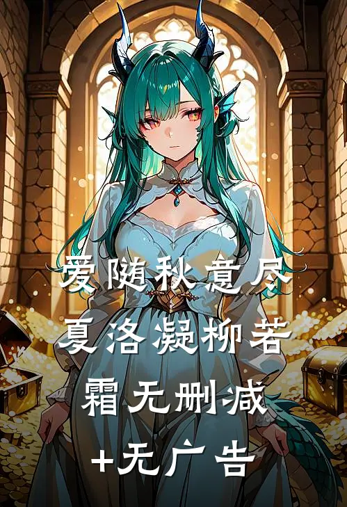 爱随秋意尽夏洛凝柳若霜无删减+无广告