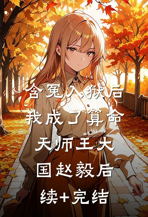 含冤入狱后，我成了算命天师王大国赵毅后续+完结