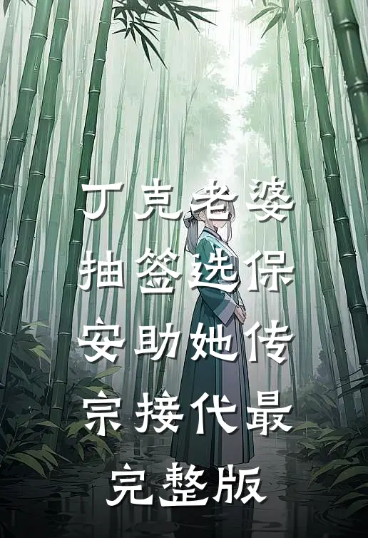 丁克老婆抽签选保安助她传宗接代最完整版