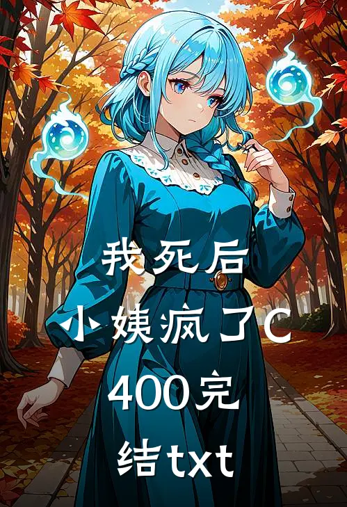 我死后，小姨疯了C400完结txt