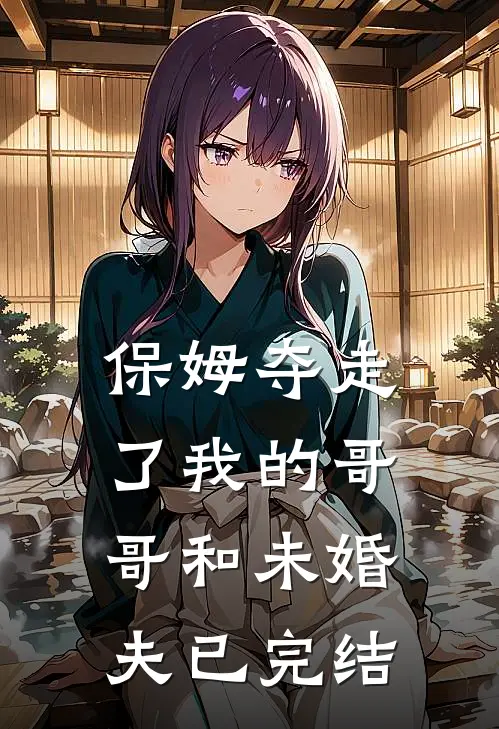保姆夺走了我的哥哥和未婚夫已完结