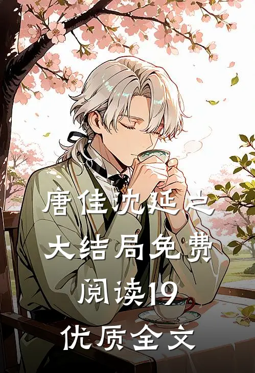 唐佳沈延之大结局免费阅读19优质全文