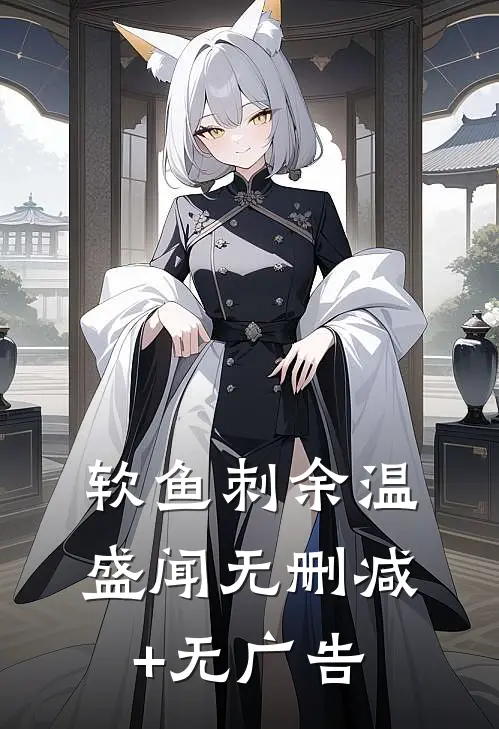 软鱼刺余温盛闻无删减+无广告