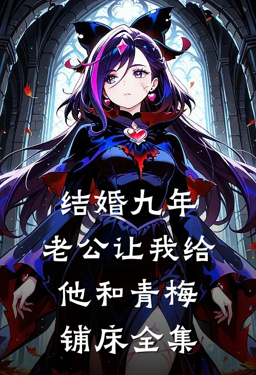 结婚九年，老公让我给他和青梅铺床全集