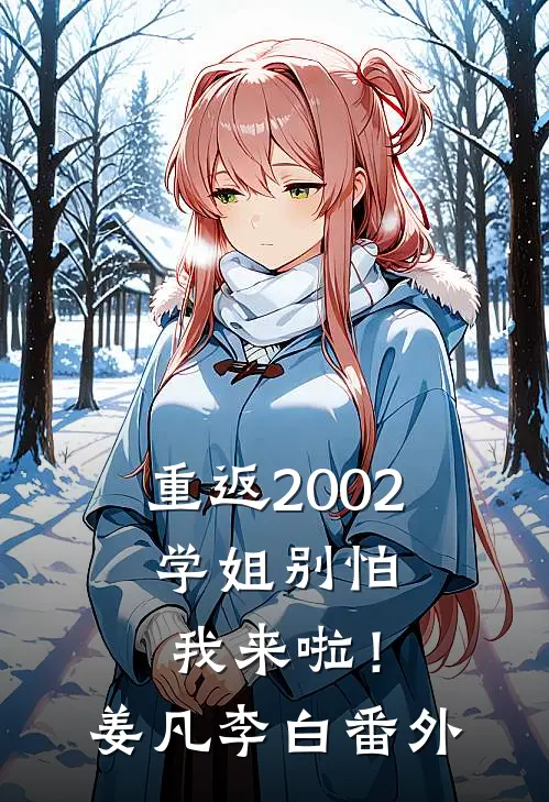 重返2002：学姐别怕我来啦！姜凡李白番外