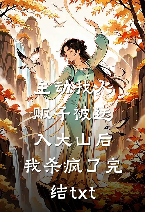主动找人贩子被送入大山后，我杀疯了完结txt