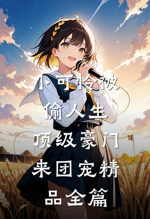 小可怜被偷人生,顶级豪门来团宠精品全篇