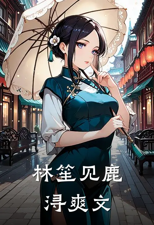 林笙见鹿浔爽文