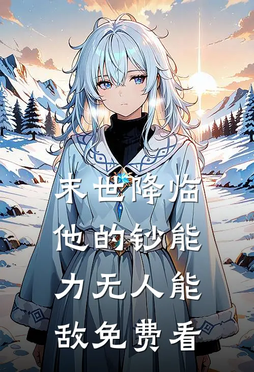 末世降临：他的钞能力无人能敌免费看