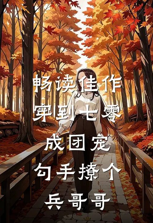 畅读佳作穿到七零成团宠，勾手撩个兵哥哥