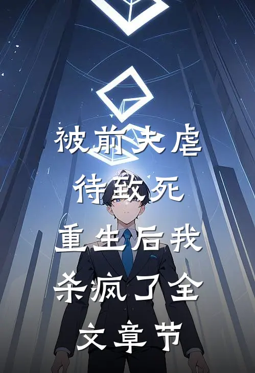 被前夫虐待致死，重生后我杀疯了全文章节