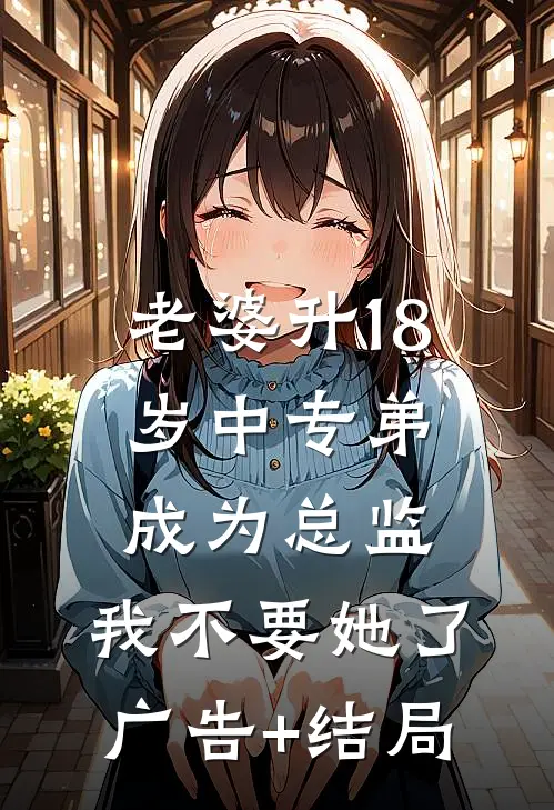 老婆升18岁中专弟成为总监，我不要她了广告+结局