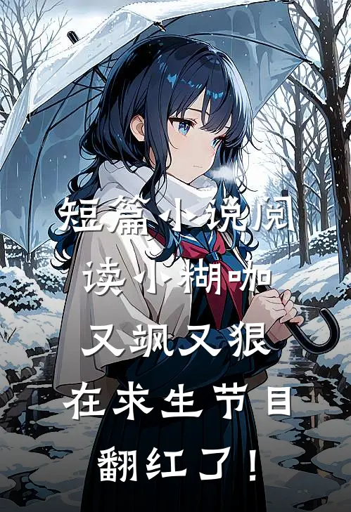 短篇小说阅读小糊咖又飒又狠，在求生节目翻红了！