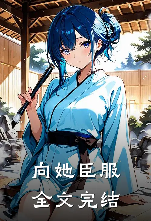 向她臣服全文完结